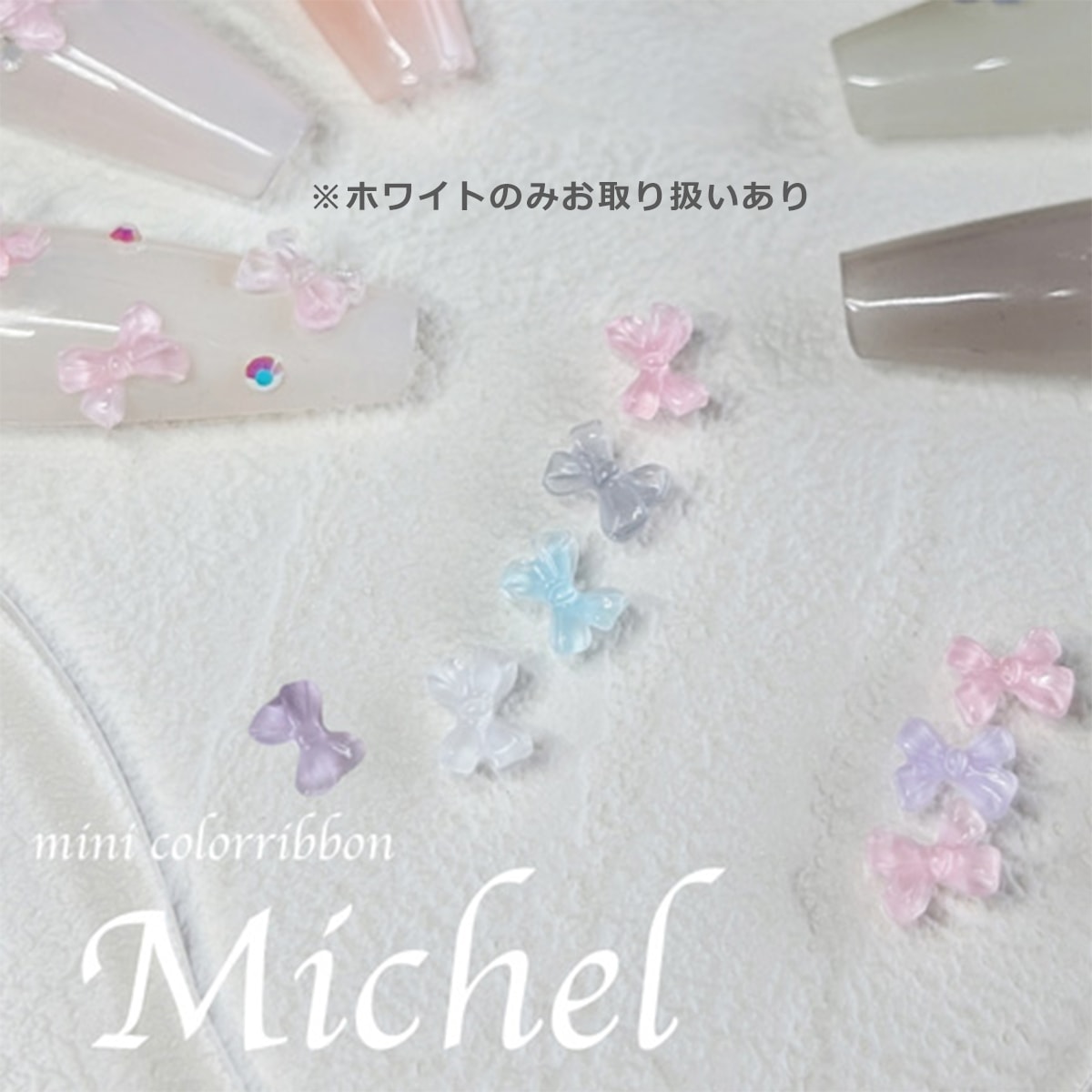ミニカラーリボン(ミッシェル ホワイト)約5×6mm/10個入