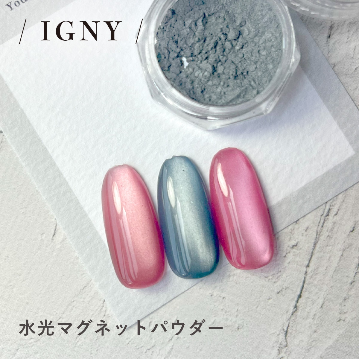 IGNY：水光マグネットパウダー IG065（イグニー）