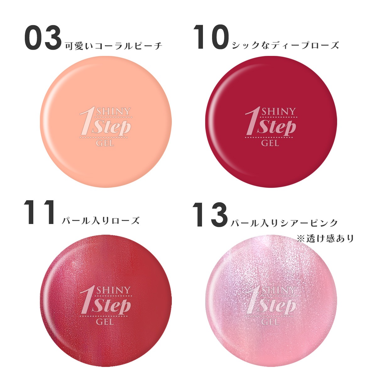 Shiny 1step Gel カラー 各8g 8色よりお好きなカラーをお選びください シャイニーワンステップジェル Uv Led対応 ジェルネイル カラージェル Shinygel Pro Shop Shiny 1step Gel カラー 各8g 8色よりお好きなカラーをお選びください シャイニーワンステップジェル Uv Led対応 ジェルネイル カラージェル Shinygel Pro Shop