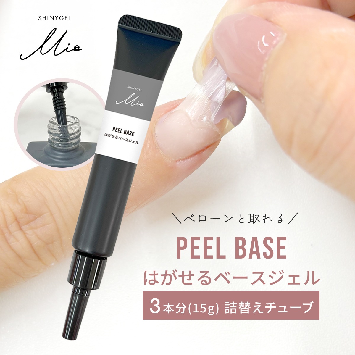 チューブ】SHINYGEL Mio：ピールベース つめかえ用＜はがせるベース