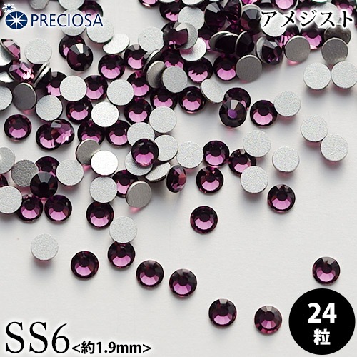 PRECIOSA（プレシオサ）：ラインストーン／アメジスト（SS6）＜24粒＞フラットバック チェコ製ラインストーン