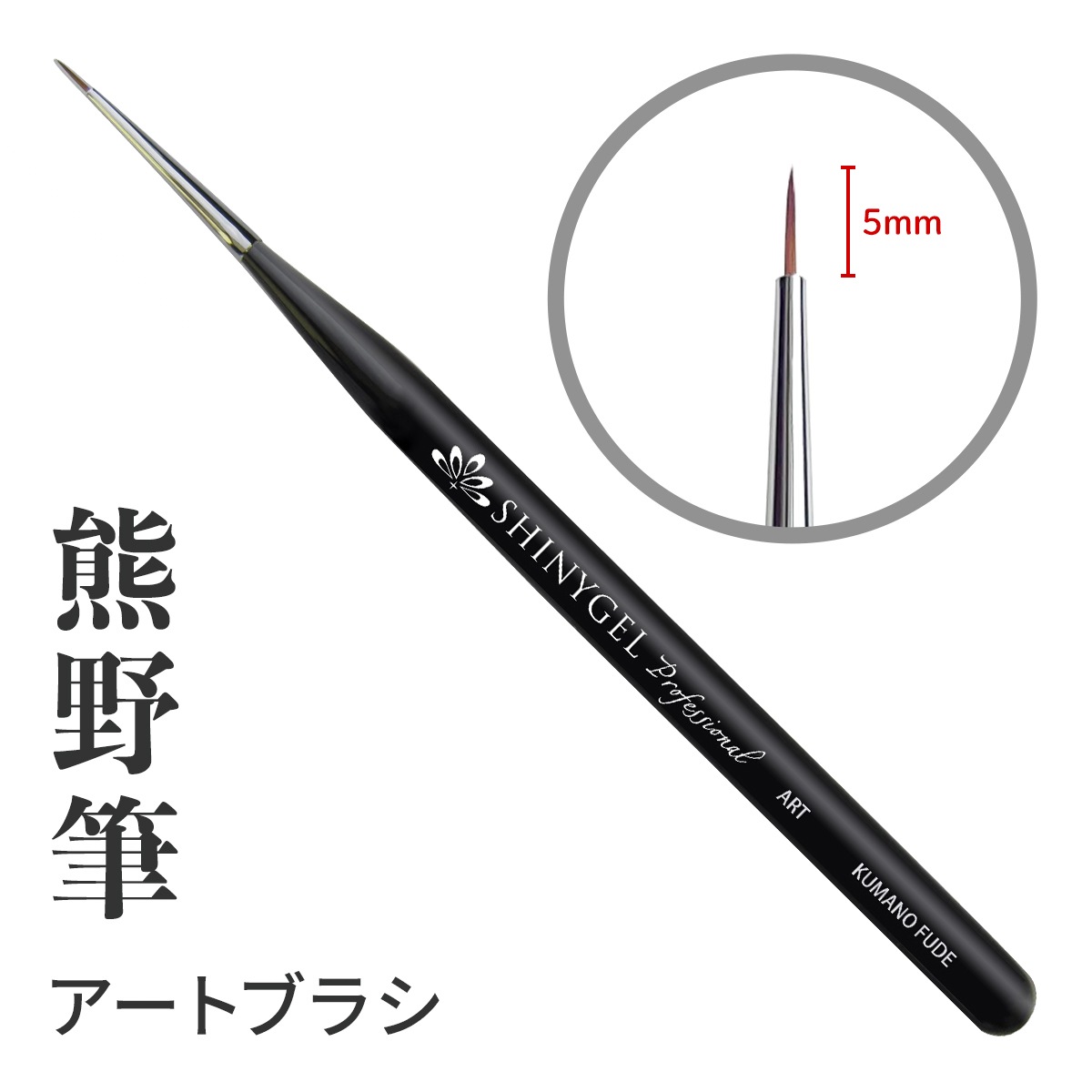 SHINYGEL Professional Gel Brush ／ Nail Art