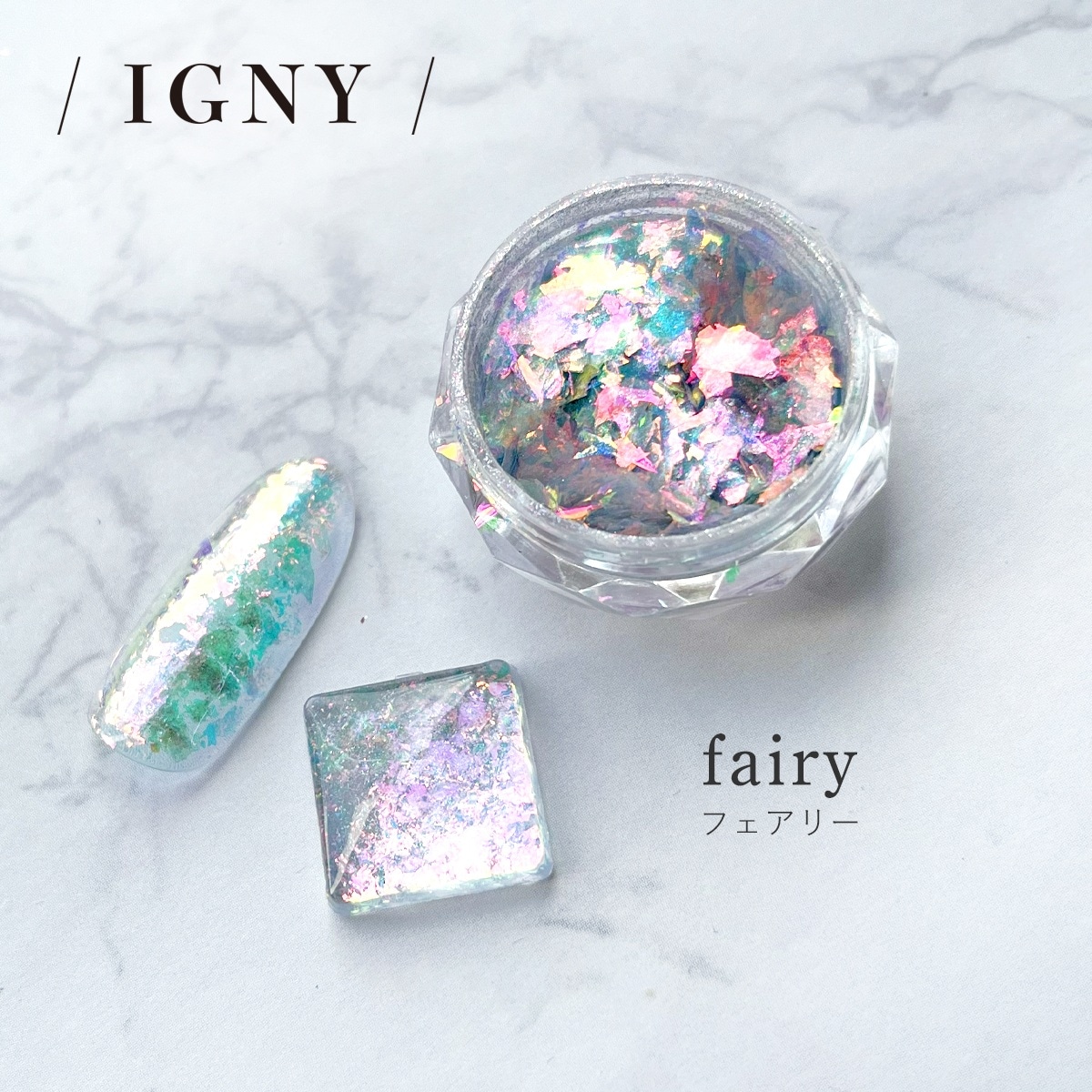 IGNY：ダズリングフレーク（イグニー）