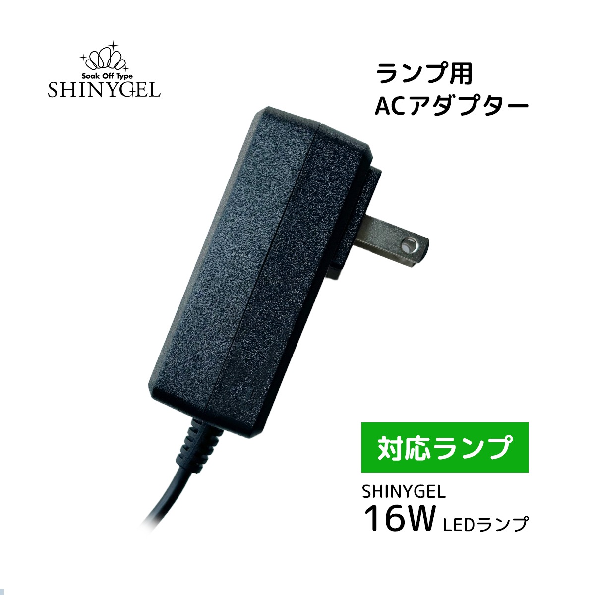 SHINYGEL：ランプ ACアダプター （LED16W/LED18Wランプ専用
