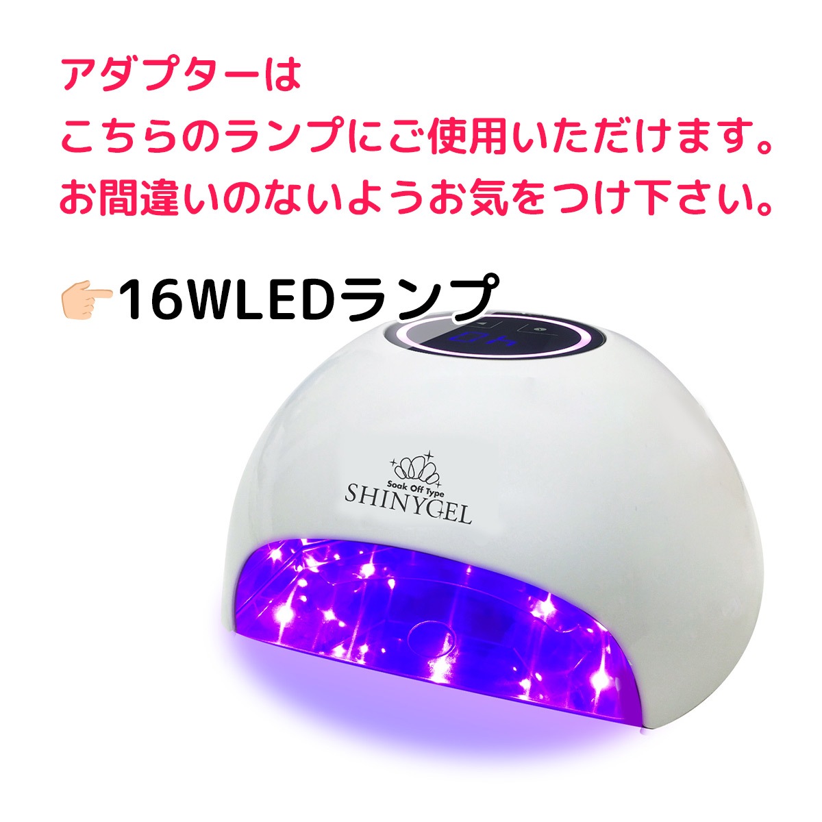 SHINYGEL：ランプ ACアダプター （LED16W/LED18Wランプ専用