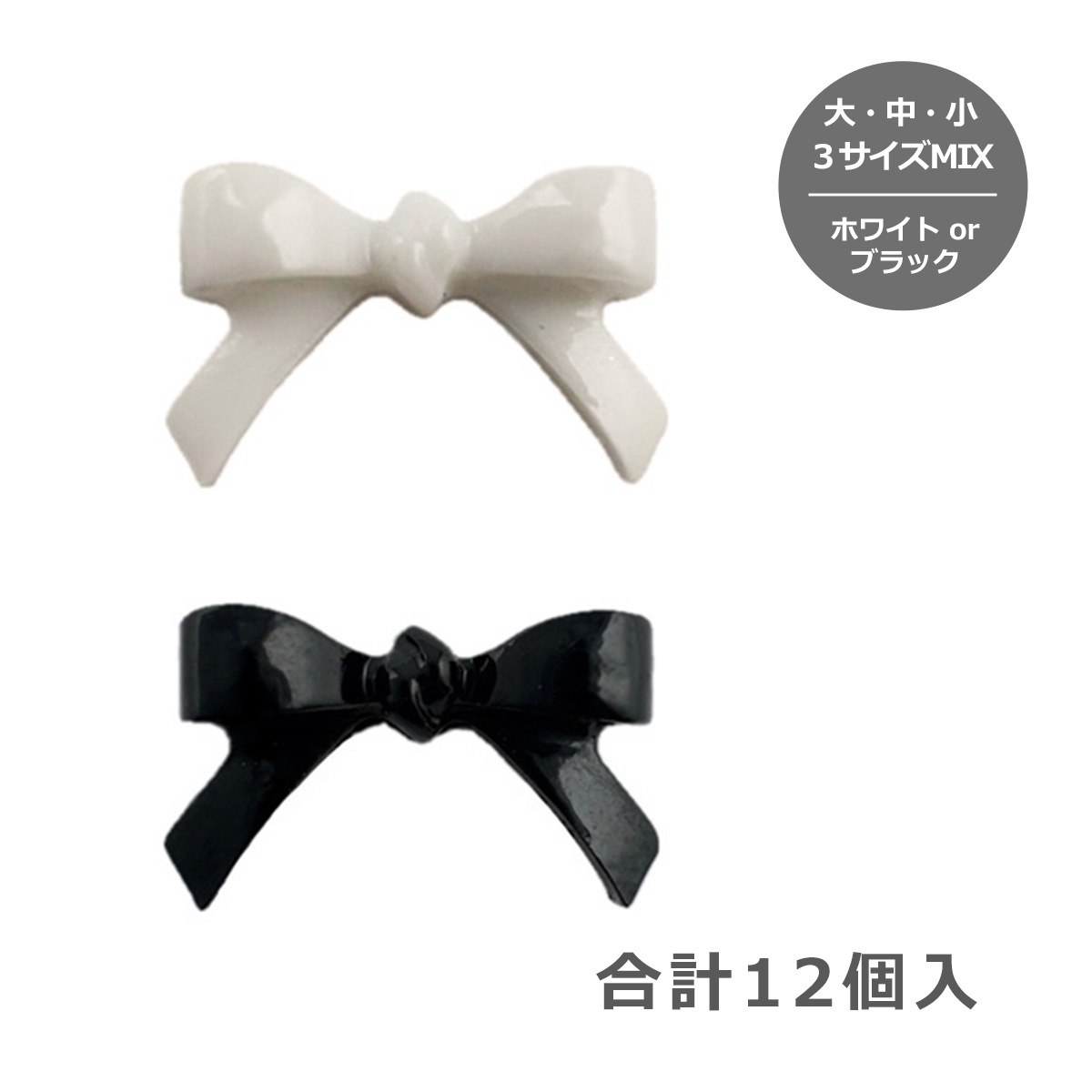 MATIERE(マティエール):バレエリボン ホワイト or ブラック(3サイズMIX)/合計12個入り