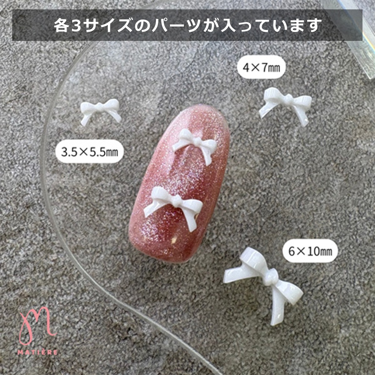 MATIERE(マティエール):バレエリボン ホワイト or ブラック(3サイズMIX)/合計12個入り
