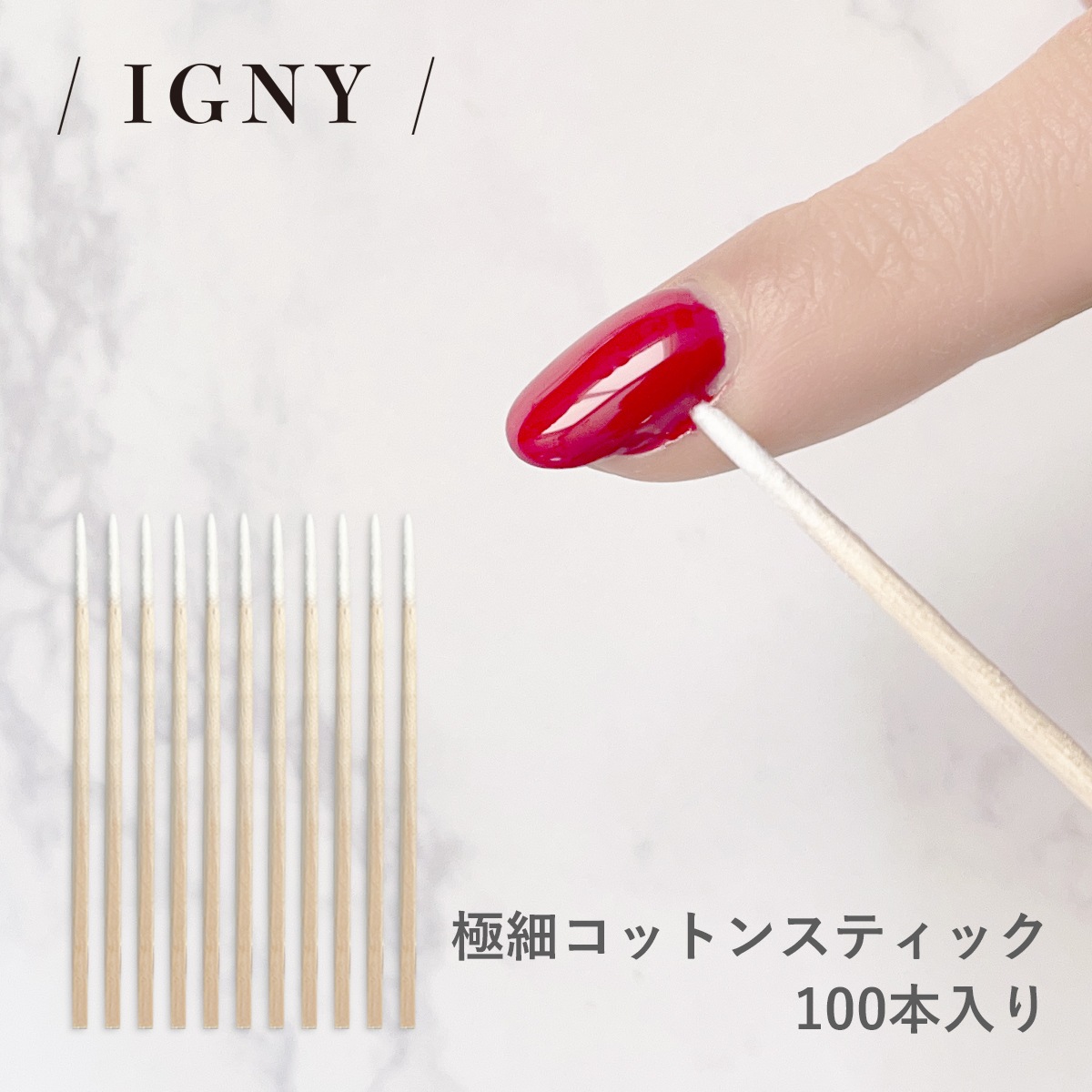 IGNY：極細コットンスティック 100本入り IG070（イグニー）
