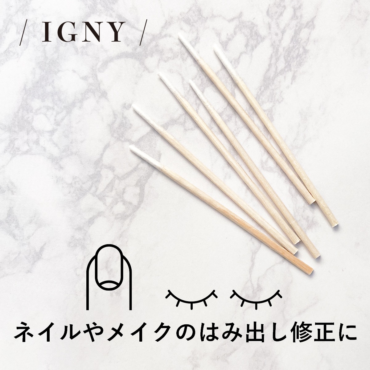 IGNY：極細コットンスティック 100本入り IG070（イグニー）