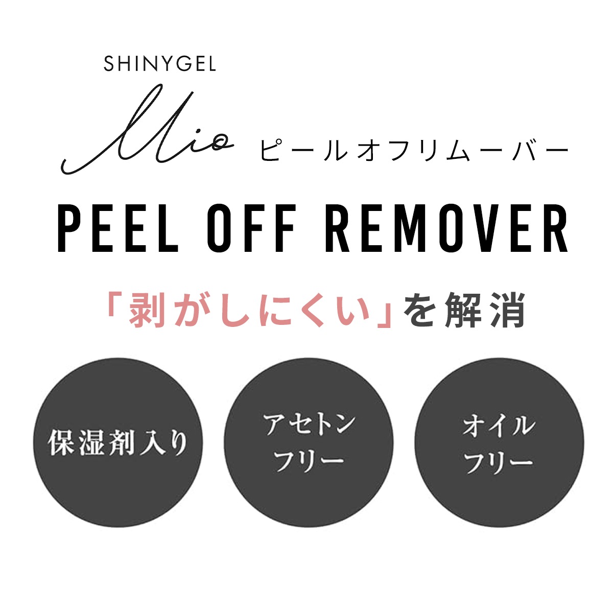 SHINYGEL Mio：ピールオフリムーバー〈ピールベース用リムーバー〉（シャイニージェルミオ）／純国産 日本製 $