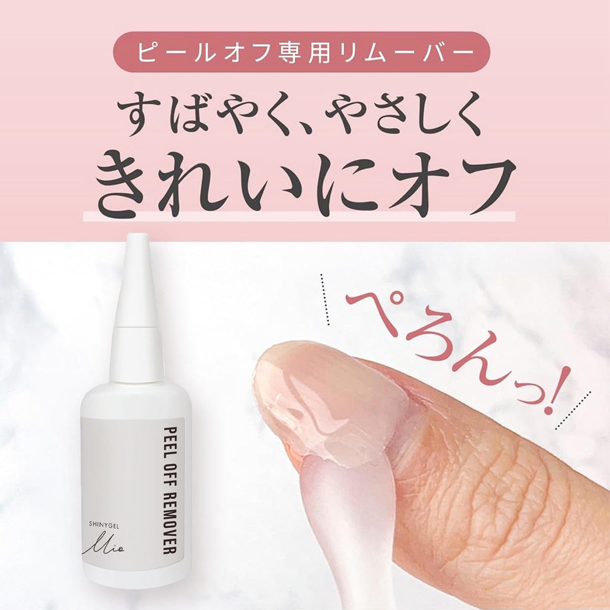 SHINYGEL Mio：ピールオフリムーバー〈ピールベース用リムーバー〉（シャイニージェルミオ）／純国産 日本製 $