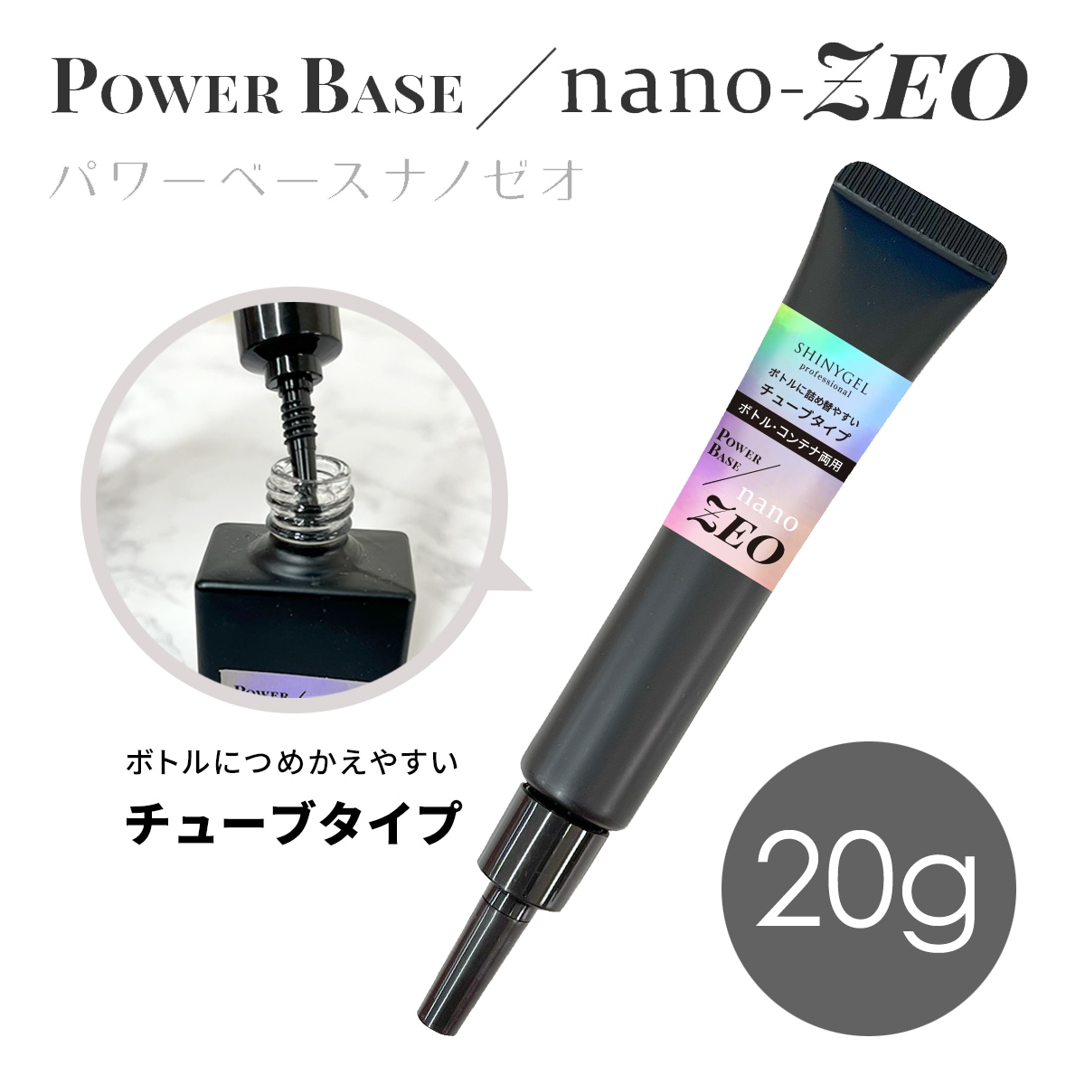 SHINYGEL Professional： 【チューブ】パワーベースnano-ZEO（ナノゼオ）つめかえ用 20g 【ボトル・コンテナ両用レフィル】（シャイニージェルプロフェッショナル） $