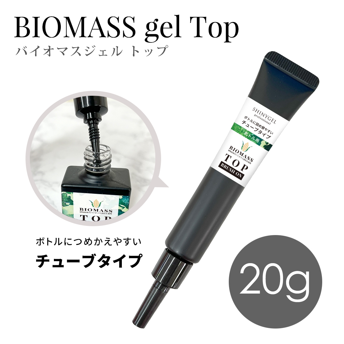【チューブ】SHINYGEL Professional： ブラッシュオンバイオマストップつめかえ用 20g 【ボトル用レフィル】（シャニージェルプロフェッショナル） $