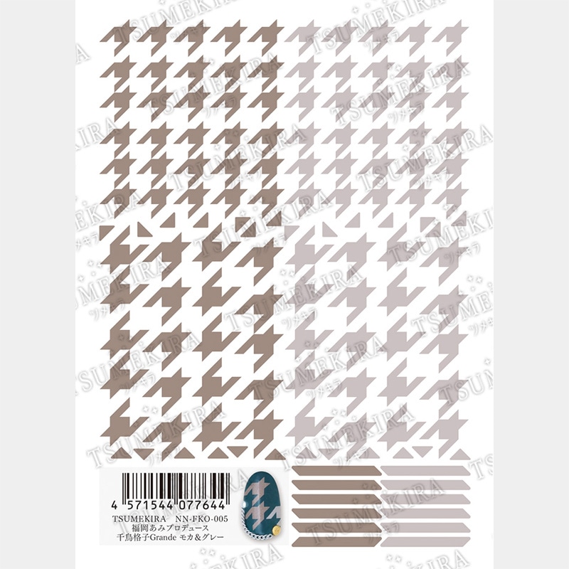 TSUMEKIRA（ツメキラ）：ネイルシール 福岡あみプロデュース 千鳥格子グランデ モカ&グレー／NN-FKO-005