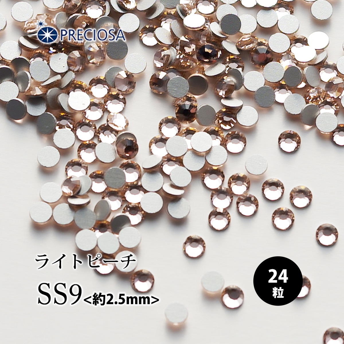 PRECIOSA（プレシオサ）：ラインストーン／ライトピーチ（SS9）＜24粒＞フラットバック チェコ製ラインストーン