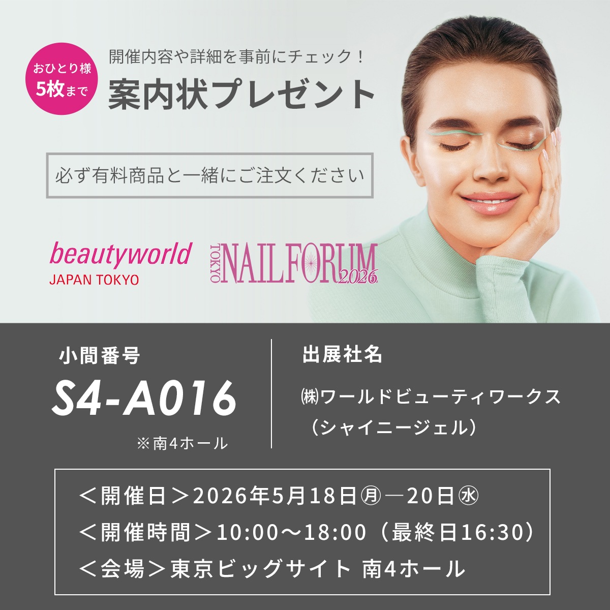 【案内状のみの発送不可】 ≪※お一人様5枚まで≫東京ネイルフォーラム 2026 来場のご案内状（ビューティーワールド ジャパン）（東京ビッグサイト）チケット 招待券
