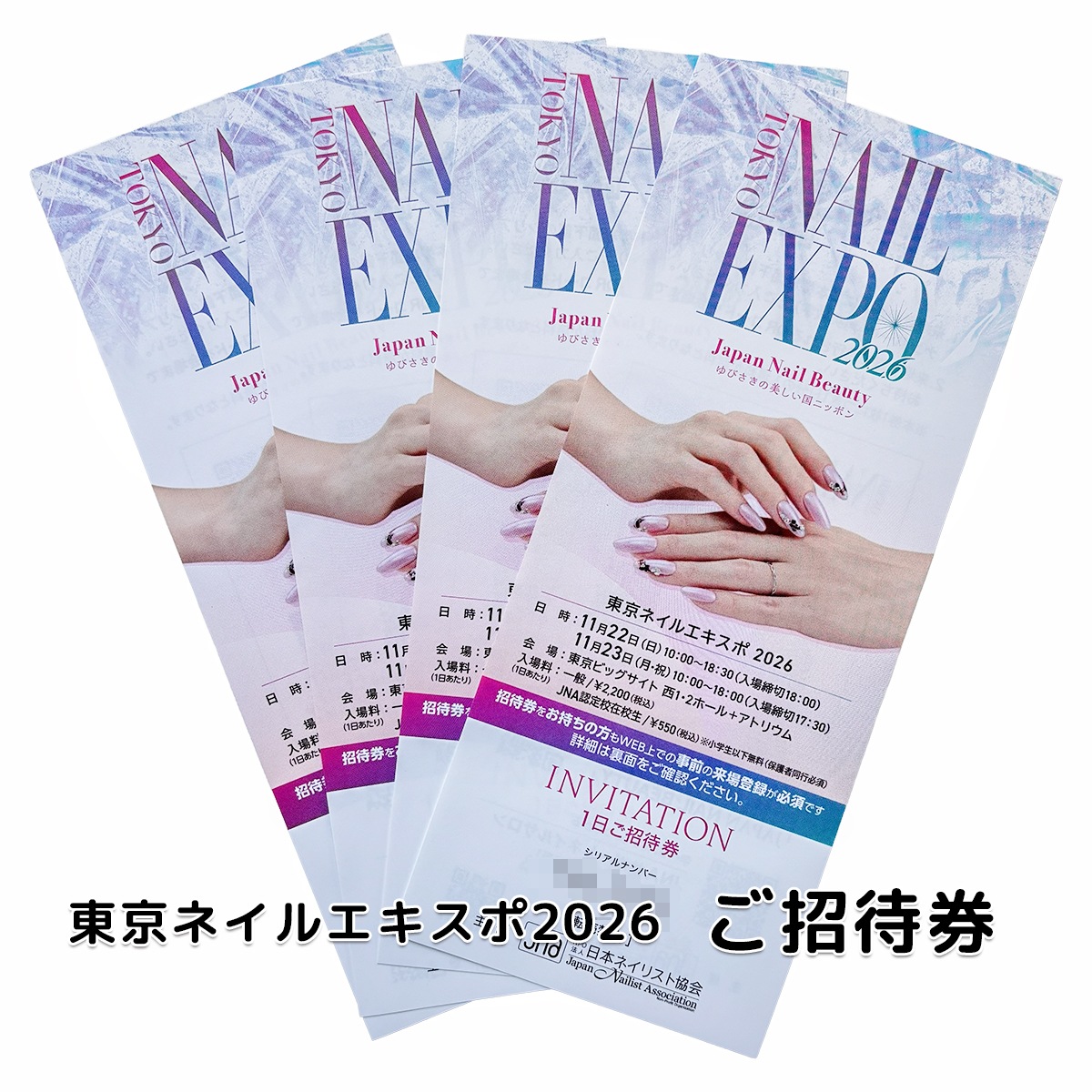 【チケットのみ・商品合計2,200円以下の注文発送不可】 ≪※お一人様4枚まで≫東京ネイルエキスポ2026 1日ご招待券（東京ビッグサイト開催）＜WEBにて事前登録必須＞チケット 招待券