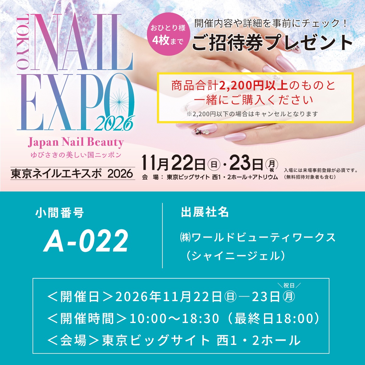 【チケットのみ・商品合計2,200円以下の注文発送不可】 ≪※お一人様4枚まで≫東京ネイルエキスポ2026 1日ご招待券（東京ビッグサイト開催）＜WEBにて事前登録必須＞チケット 招待券