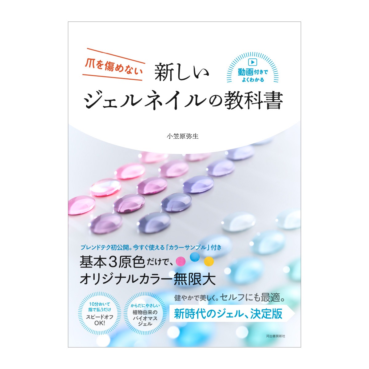 新しいジェルネイルの教科書 ― 爪を傷めない／小笠原弥生（著）