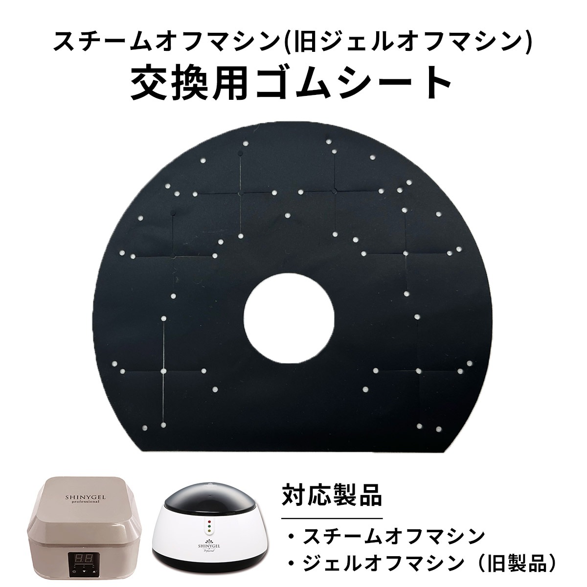 SHINYGEL professional：スチームオフマシン専用 黒ゴムシート（交換用