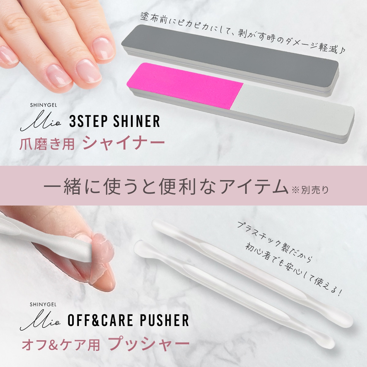 SHINYGEL Mio：ピールベース＜はがせるベースジェル＞（シャイニー