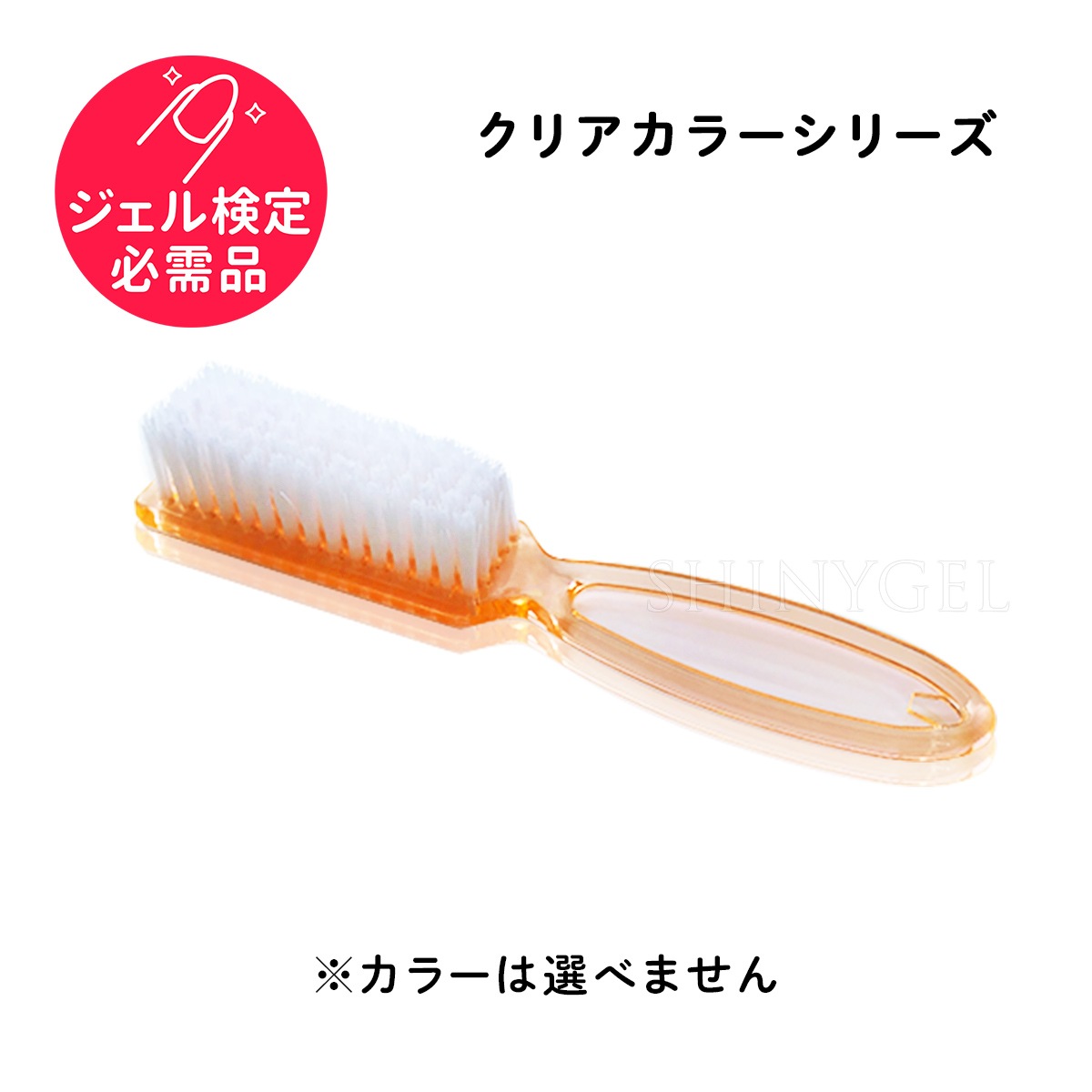 ネイルブラシ／クリアカラーシリーズ（カラーは選べません