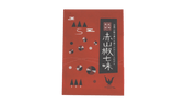 熊野の赤山椒七味