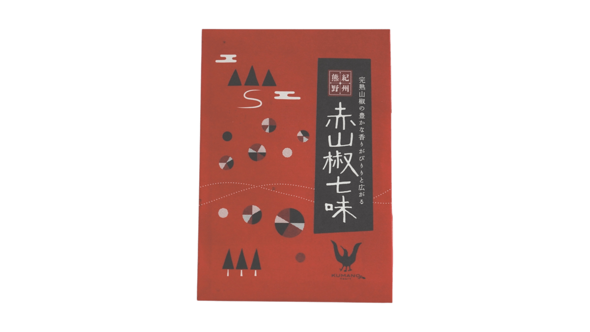 熊野の赤山椒七味