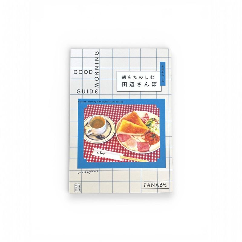 【甲斐みのり監修】<br>朝をたのしむ 田辺さんぽ