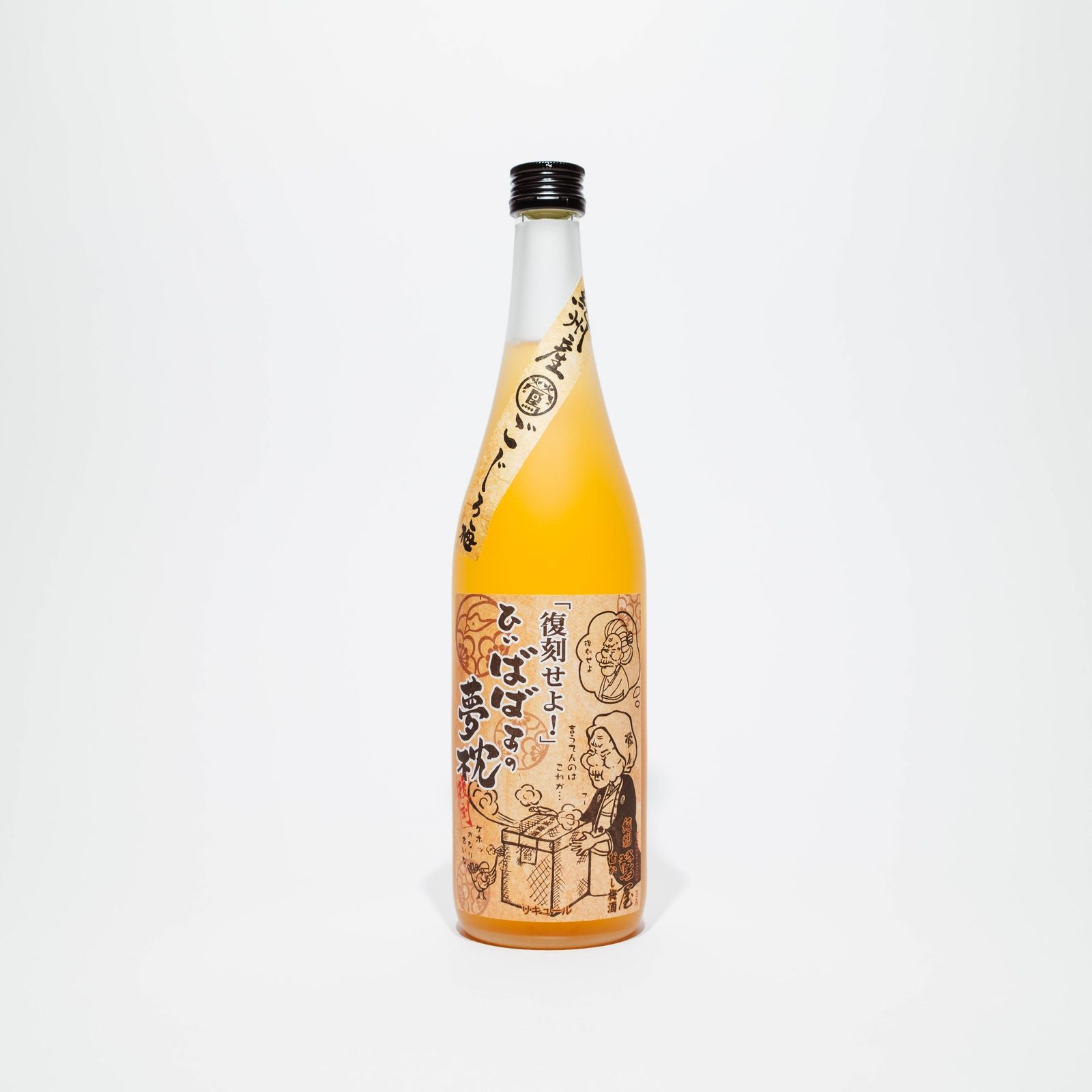 ばばあの梅酒　むかし梅酒