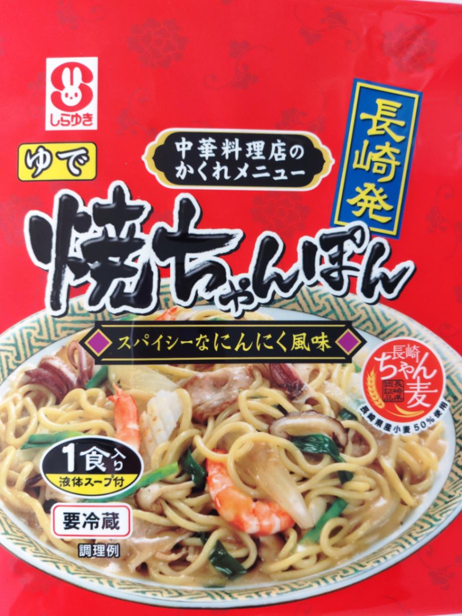 長崎発焼きちゃんぽん1食 | 冷蔵商品 | 長崎ちゃんぽん・皿うどんの