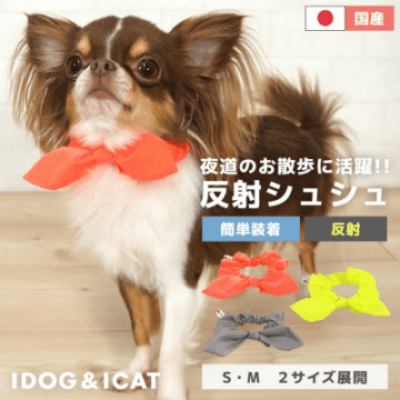 【iDog】シュシュ 反射(日本製)