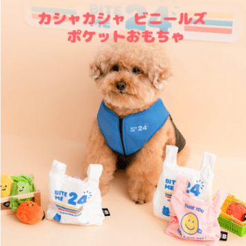 【BITE ME】カシャカシャ ビニールズ ポケットおもちゃ