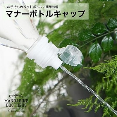 【MANDARINE BROTHERS】マナーボトルキャップ