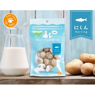 やぎミルクのじゃがボール にしん