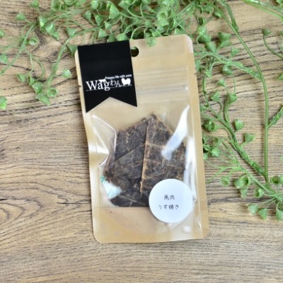 【Wagわん】馬肉うす焼き　10g
