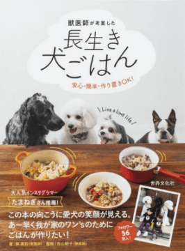 獣医師が考案した長生き犬ごはん