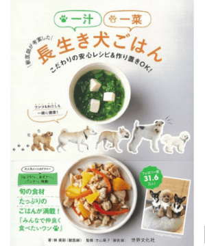 獣医師が考案した一汁一菜長生き犬ごはん