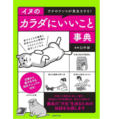 イヌのカラダにいいこと事典