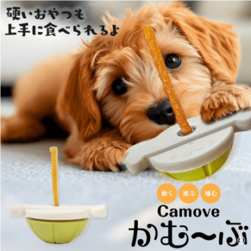 愛犬用ガムスタンド かむーぶ【丸のみ防止に】