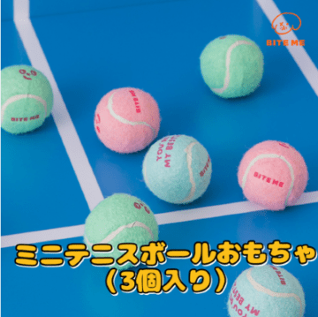 【BITE ME】  ミニテニスボールおもちゃ（3個入り）