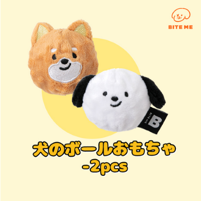 【BITE ME】犬のボールおもちゃ （2個入り）