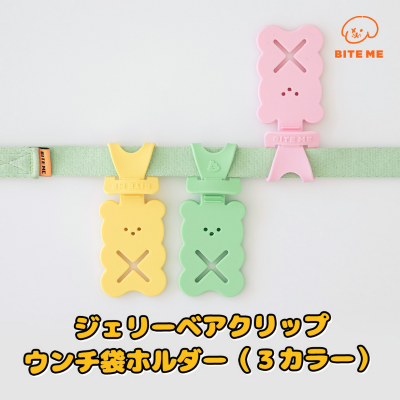 【BITE ME】ジェリーベアウープスクリップ