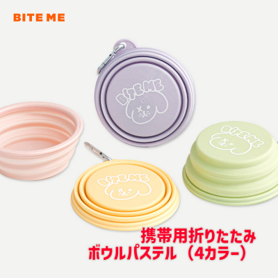 【BITE ME】携帯用折りたたみボウルパステル
