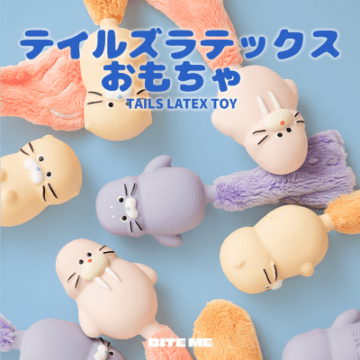【BITE ME】テイルズラテックスおもちゃ