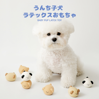 【BITE ME】うんち子犬 ラテックスおもちゃ