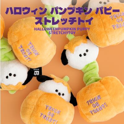 【BITE ME】ハロウィンパンプキン パピー ストレッチトイ