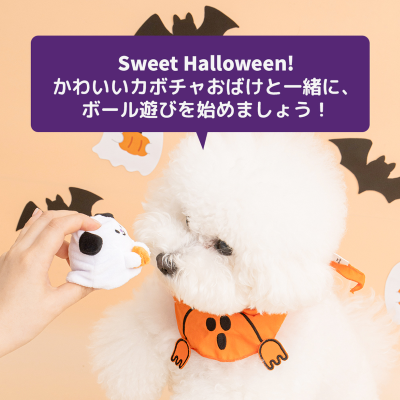 BITE ME】スイートハロウィンボールトイ