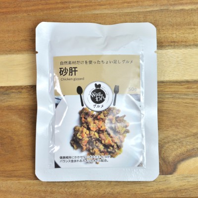 Wagわんグルメ【砂肝】自然素材だけを使った手作り一般食