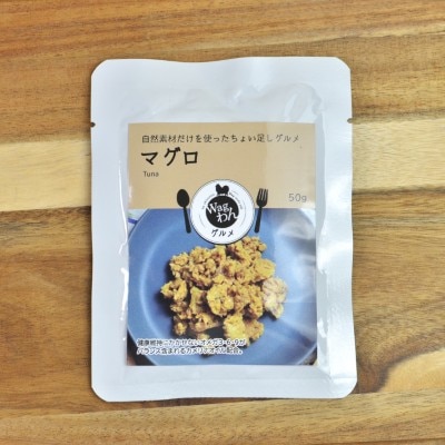 Wagわんグルメ【マグロ】自然素材だけを使った手作り一般食